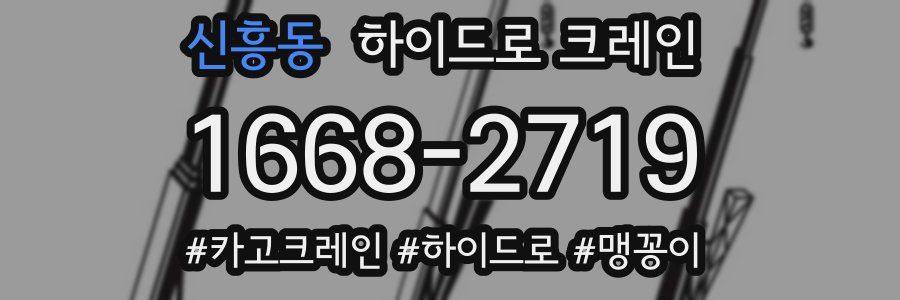 신흥동 하이드로 크레인