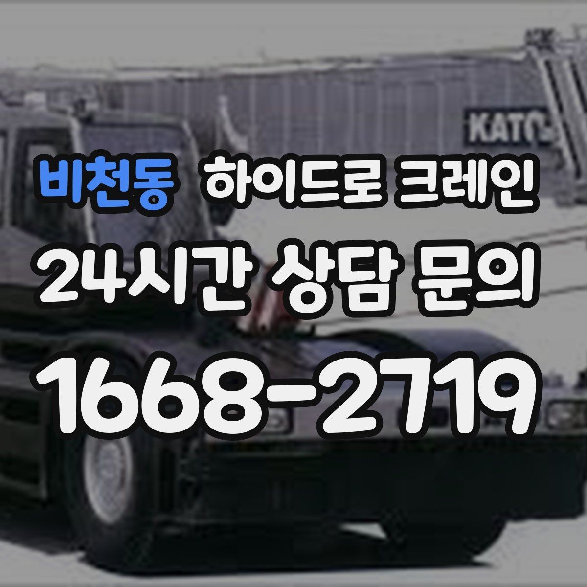 비천동 하이드로 크레인 가로수와 간판 간섭 현장 작업 시간(단발/반복, 대기 발생 여부)