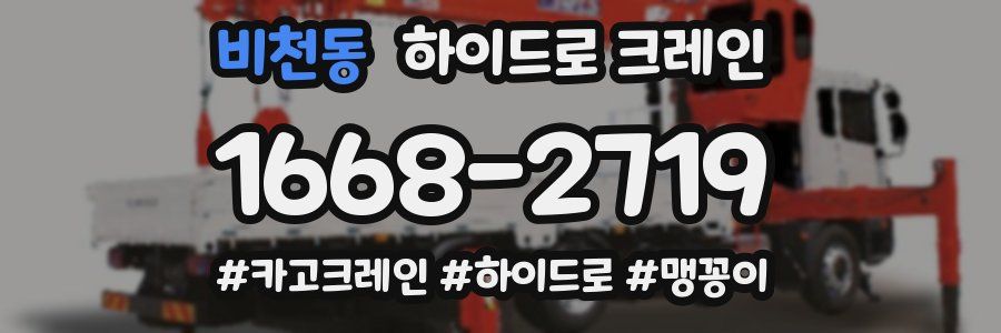 비천동 하이드로 크레인