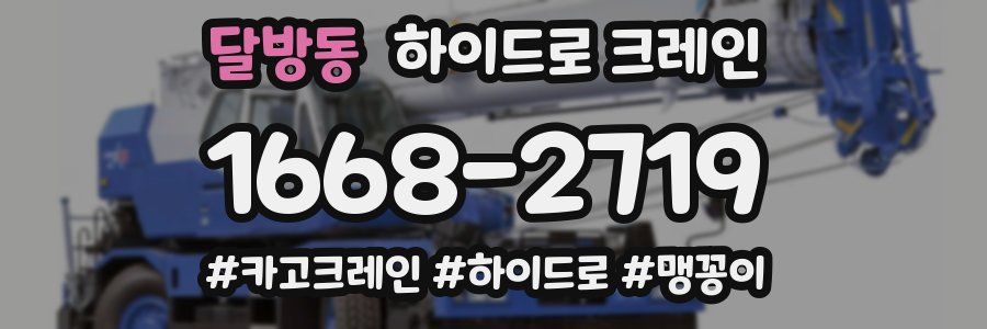 달방동 하이드로 크레인