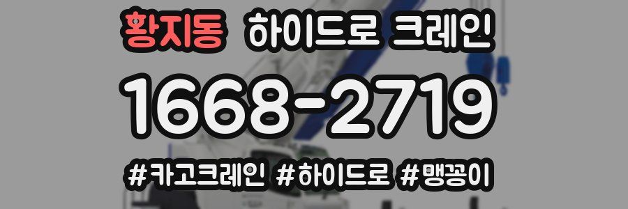 황지동 하이드로 크레인