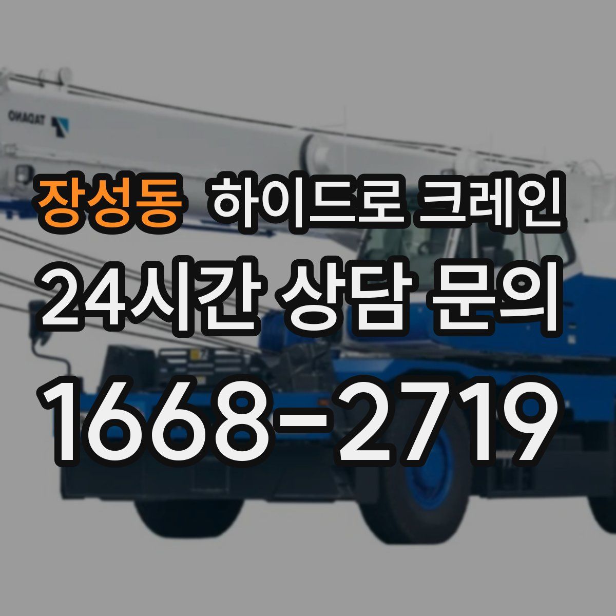장성동 하이드로 크레인