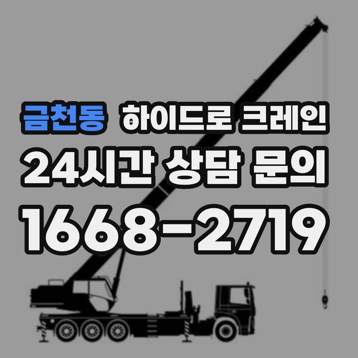 금천동 하이드로 크레인