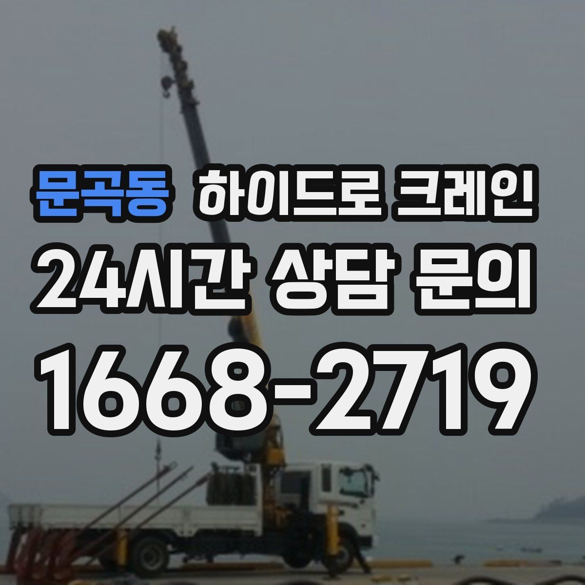 문곡동 하이드로 크레인 신호 체계가 안전을 좌우하는 이유