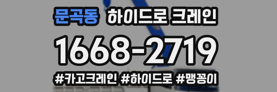 문곡동 하이드로 크레인