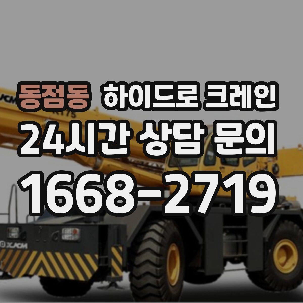 동점동 하이드로 크레인 폐기물 적재물 철거 정리 작업에서 안전을 지키는 방법
