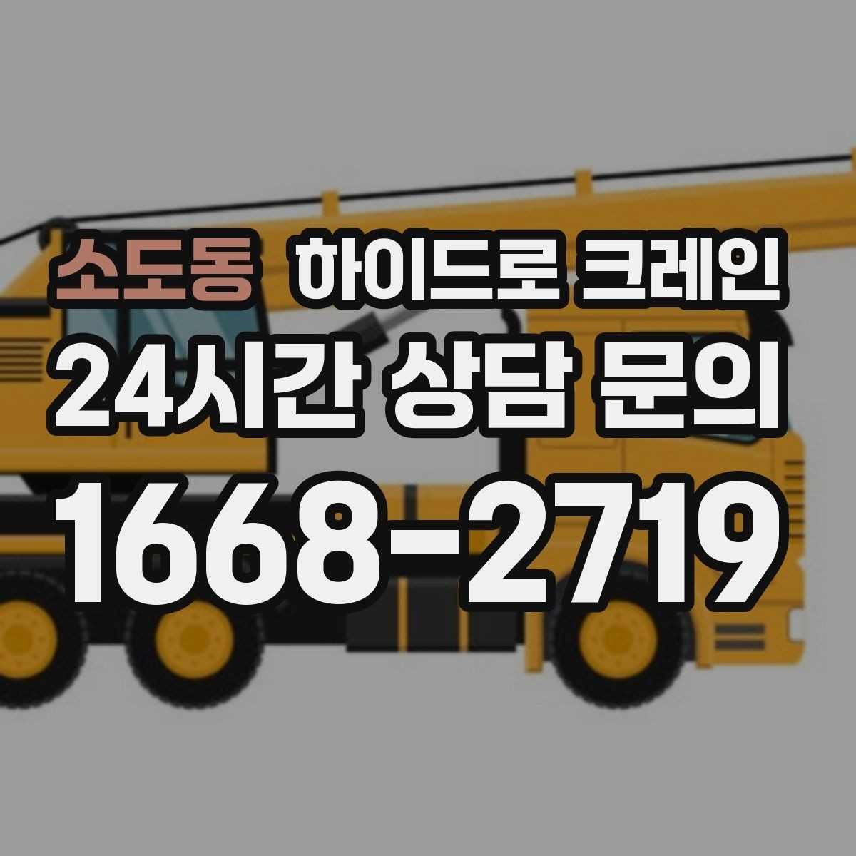소도동 하이드로 크레인 지붕 자재 협소 공간에서 안전하게 들어 올리는 방법