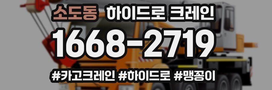 소도동 하이드로 크레인