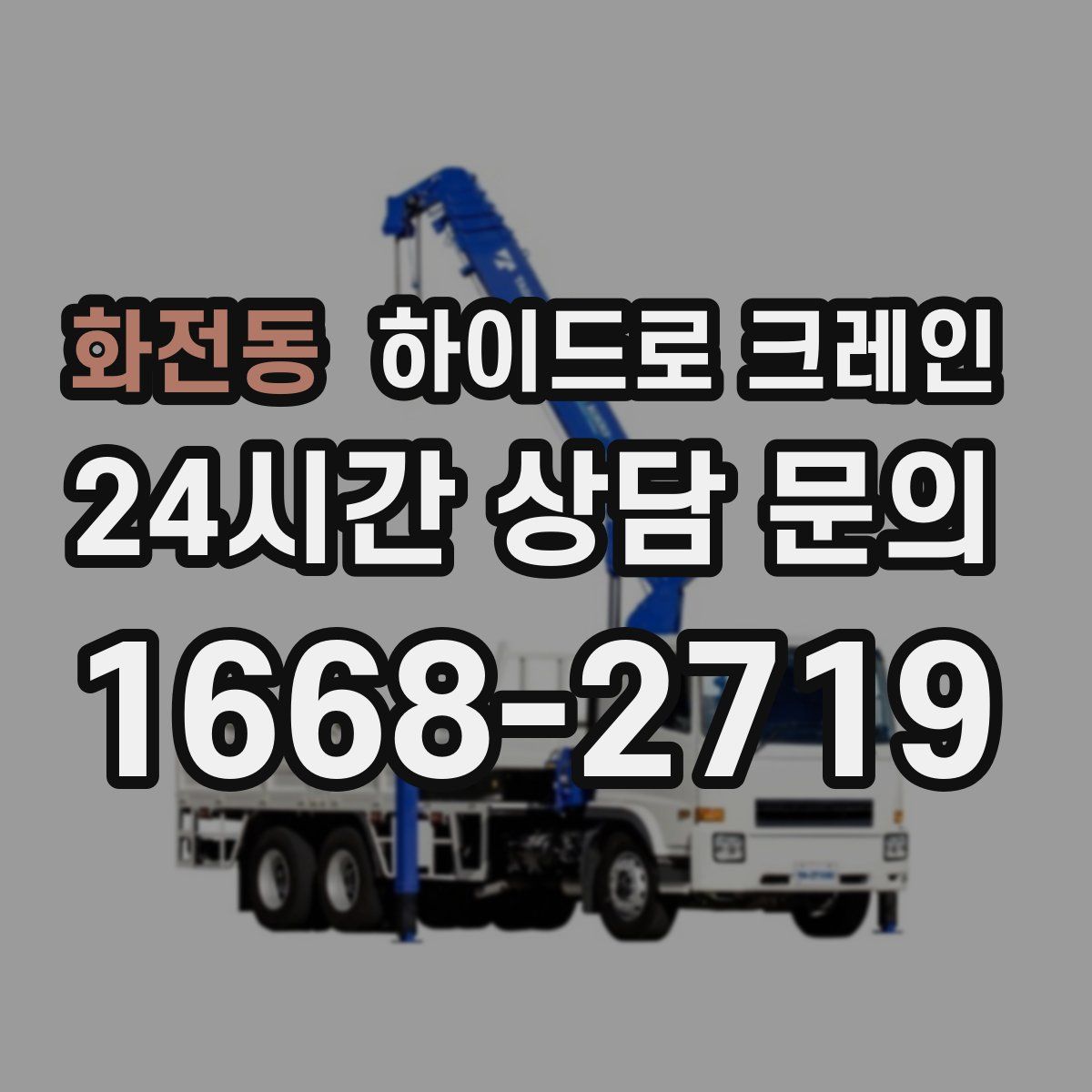 화전동 하이드로 크레인