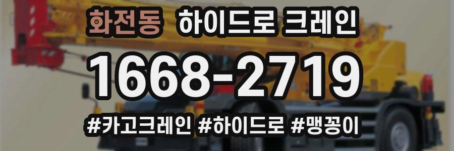 화전동 하이드로 크레인