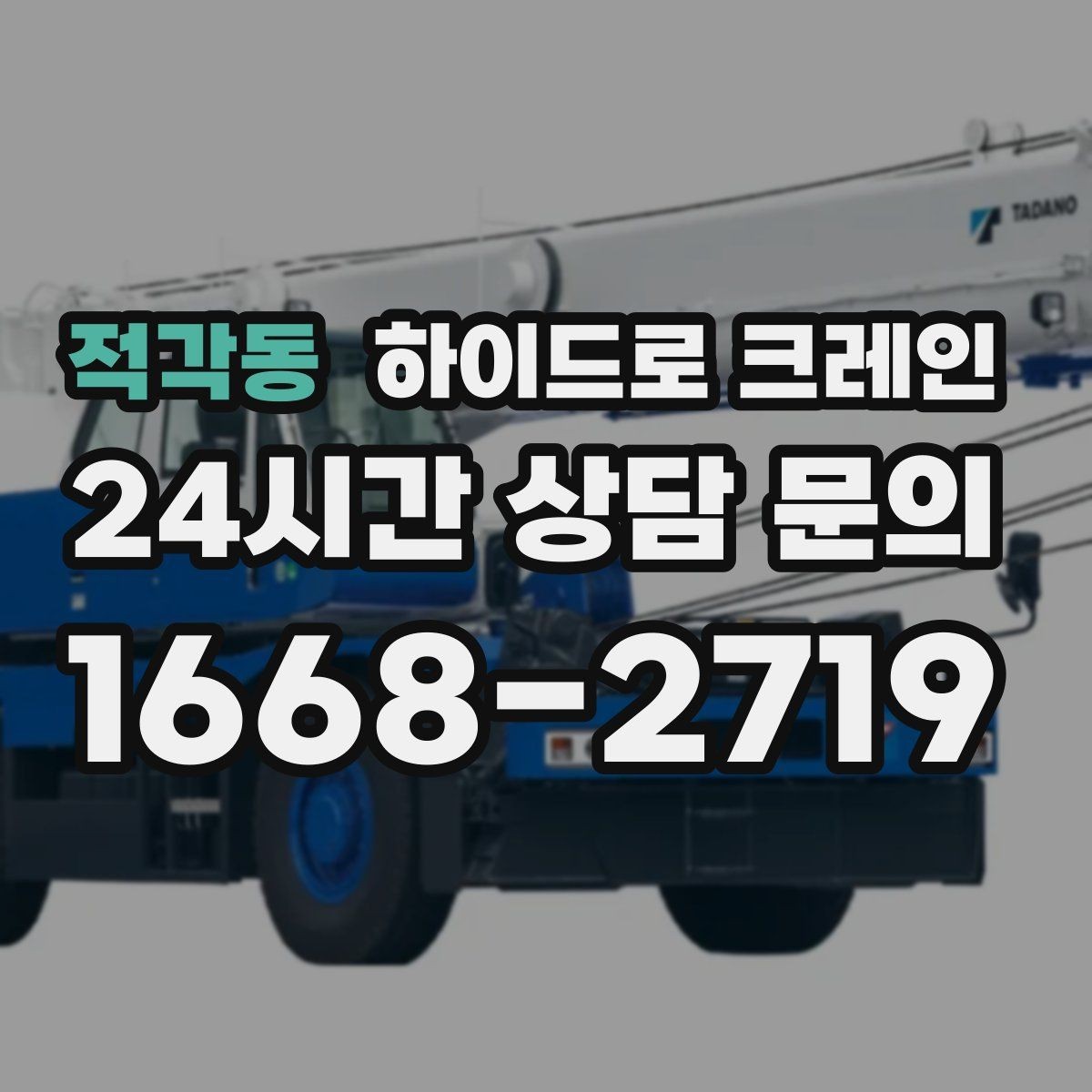 적각동 하이드로 크레인 덕트 자재 양중이 필요한 현장