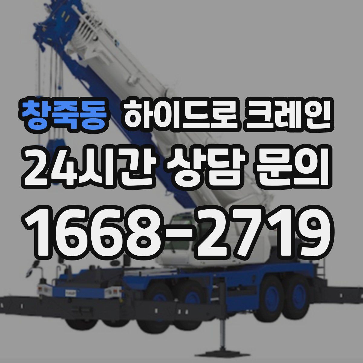 창죽동 하이드로 크레인