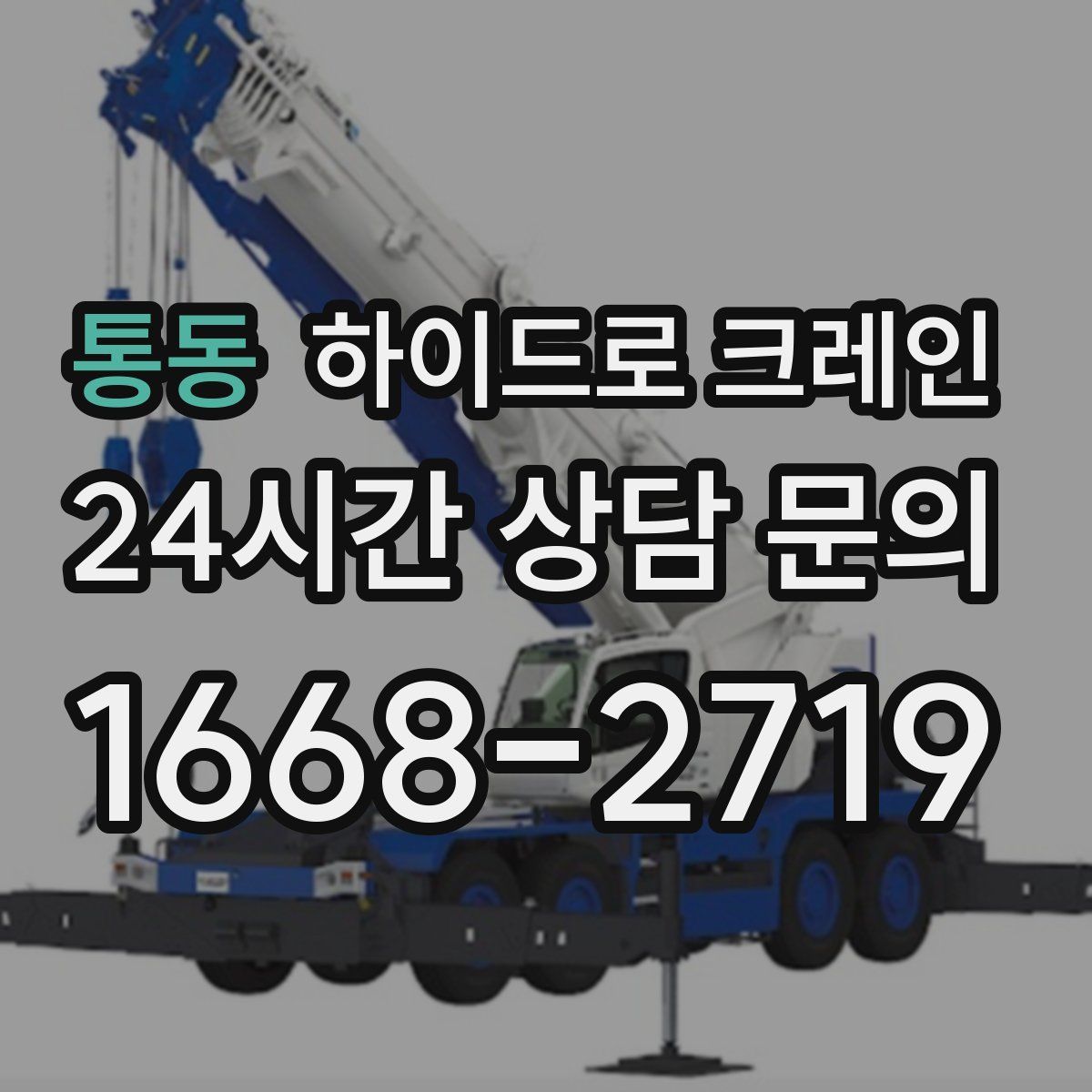 통동 하이드로 크레인