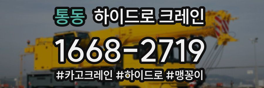 통동 하이드로 크레인