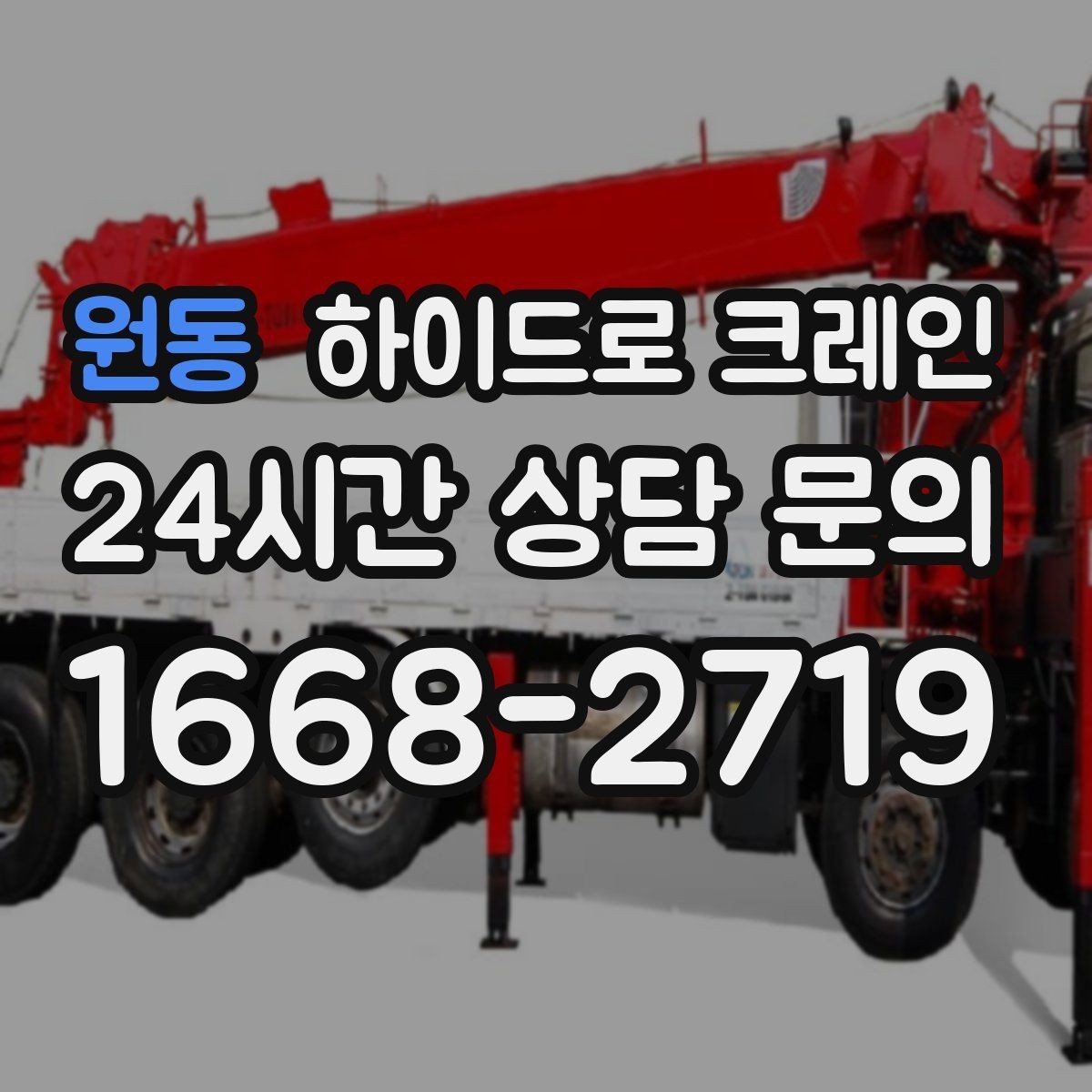 원동 하이드로 크레인 높이 제한이 있는 출입구 통과 가능 여부 체크