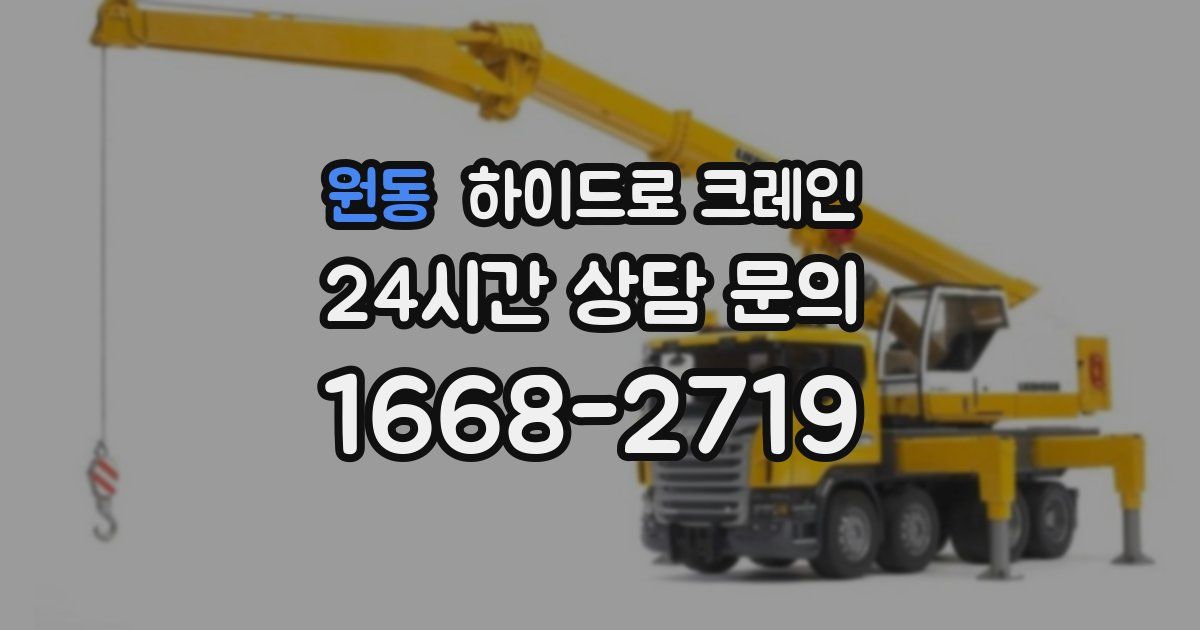 원동 하이드로 크레인