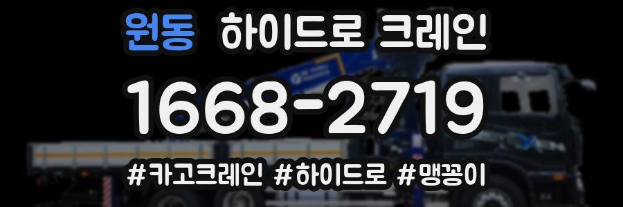 원동 하이드로 크레인