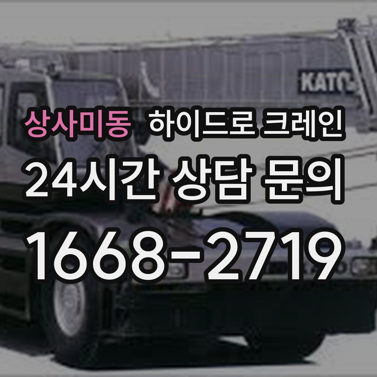 상사미동 하이드로 크레인 컨테이너 상차·하차가 필요한 경우