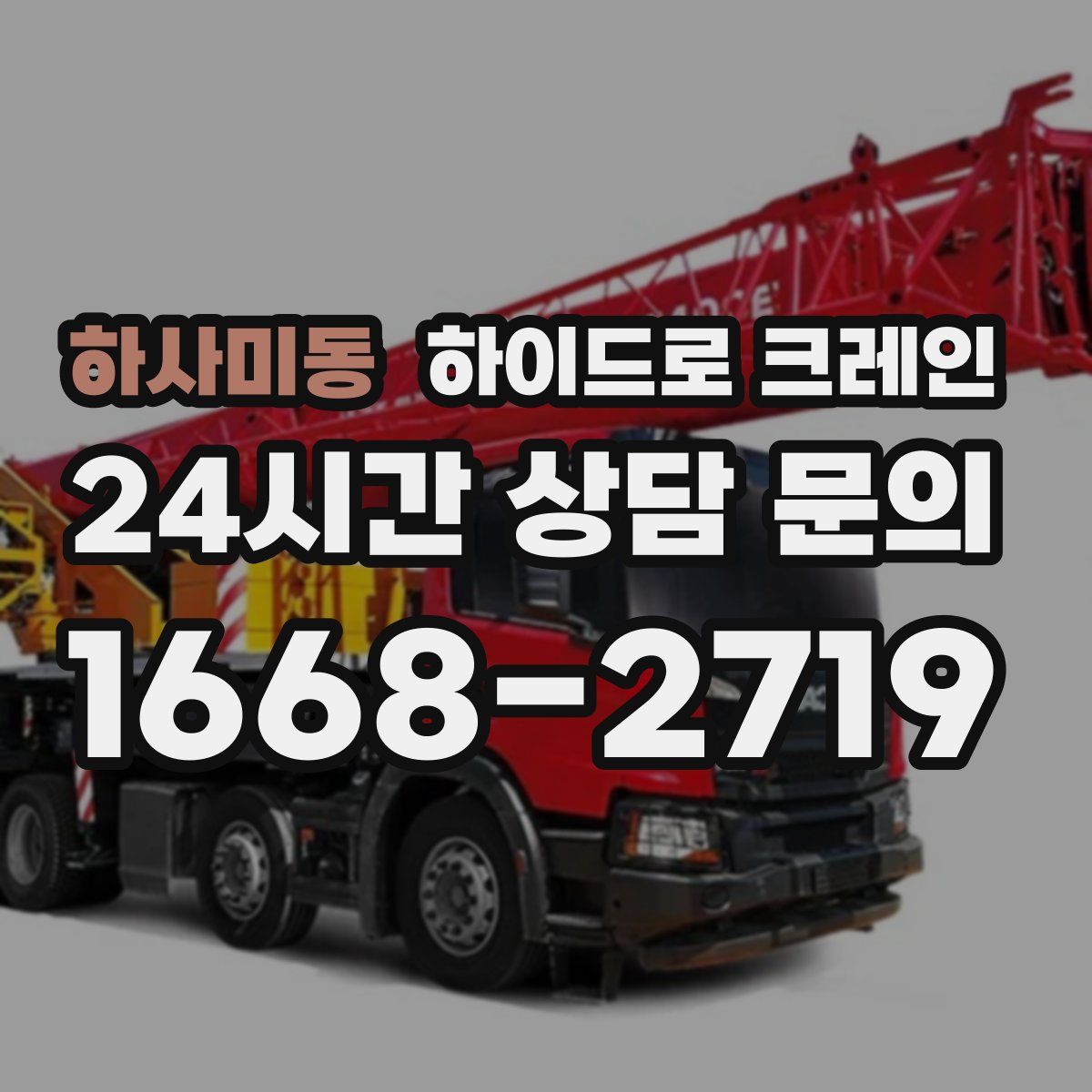 하사미동 하이드로 크레인