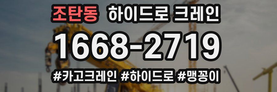 조탄동 하이드로 크레인