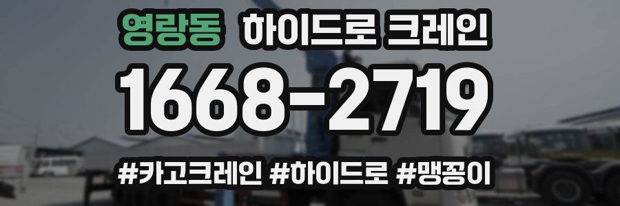 영랑동 하이드로 크레인