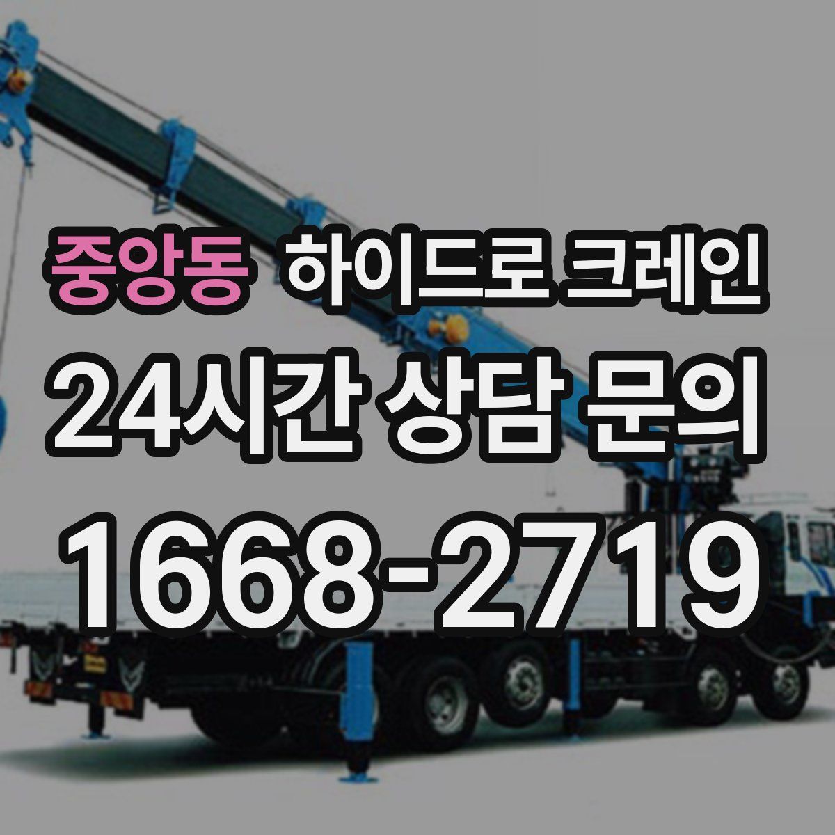 중앙동 하이드로 크레인