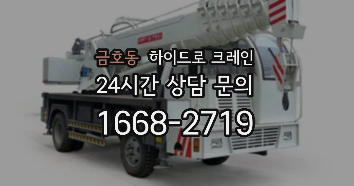 금호동 하이드로 크레인