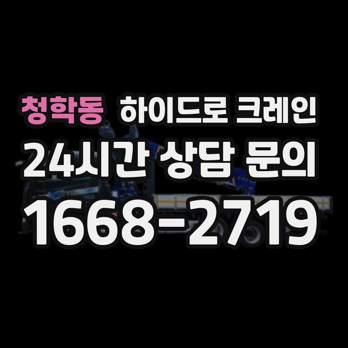 청학동 하이드로 크레인 태양광 자재 당일 작업 가능한 조건과 준비물