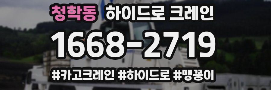 청학동 하이드로 크레인