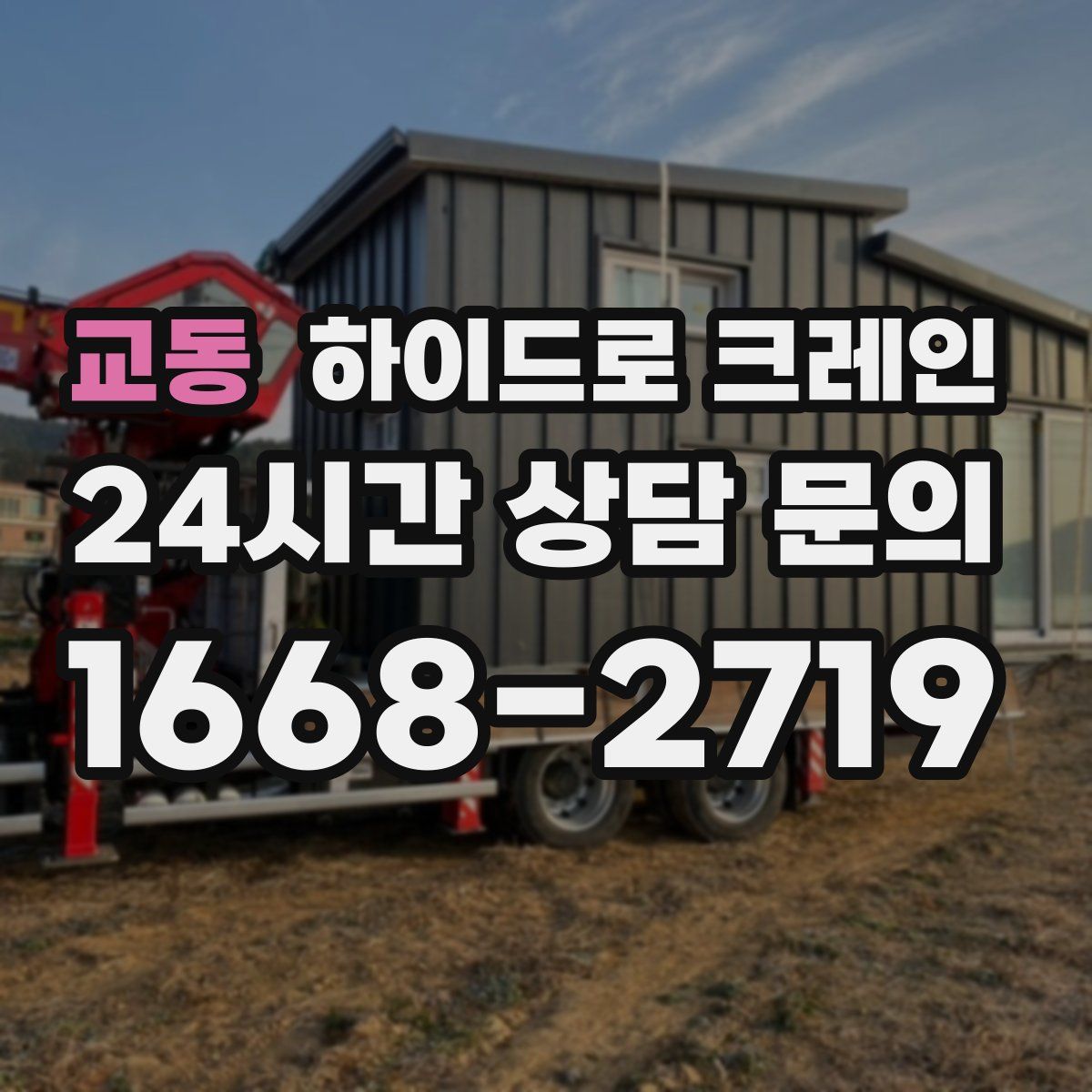 교동 하이드로 크레인