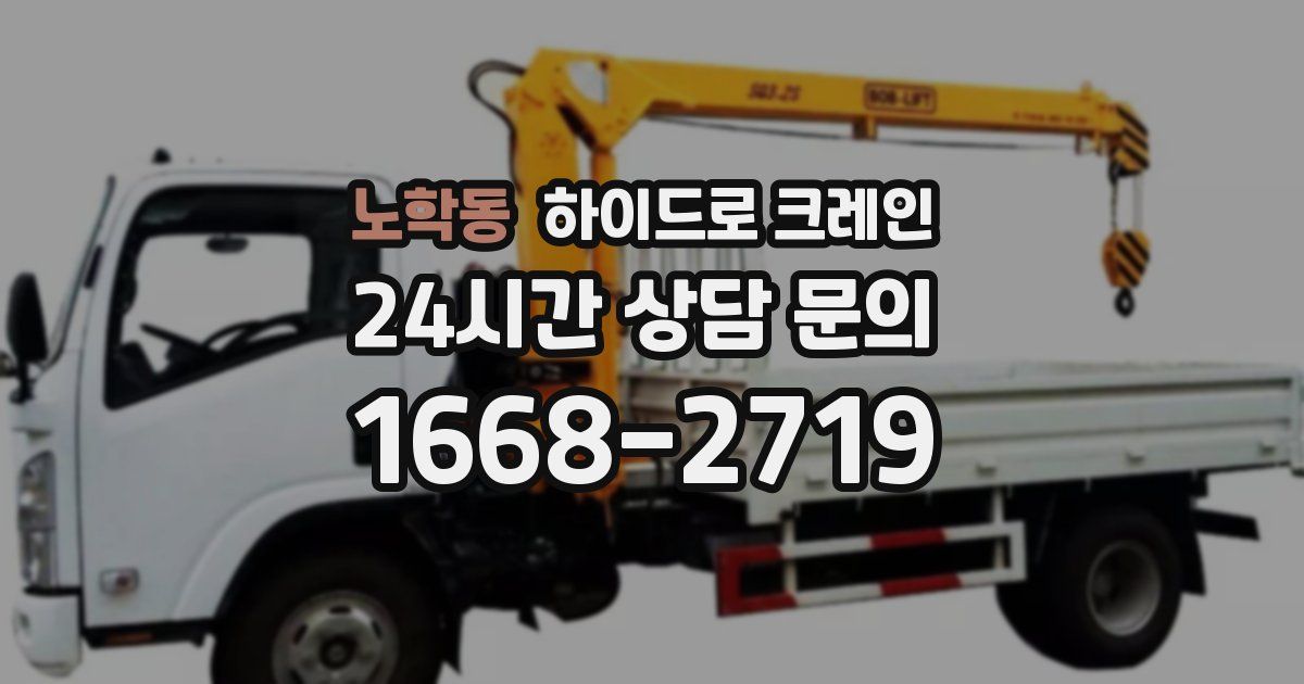 노학동 하이드로 크레인