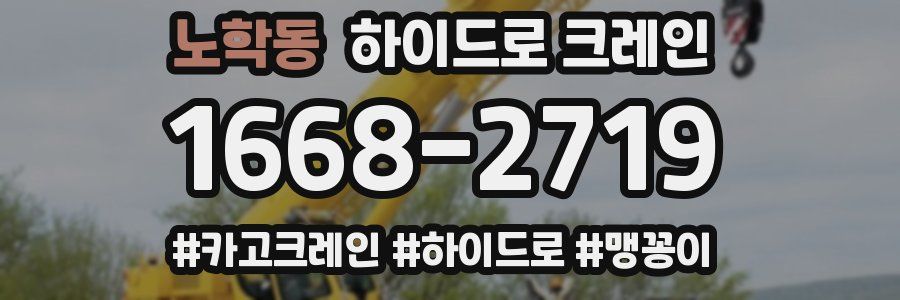 노학동 하이드로 크레인