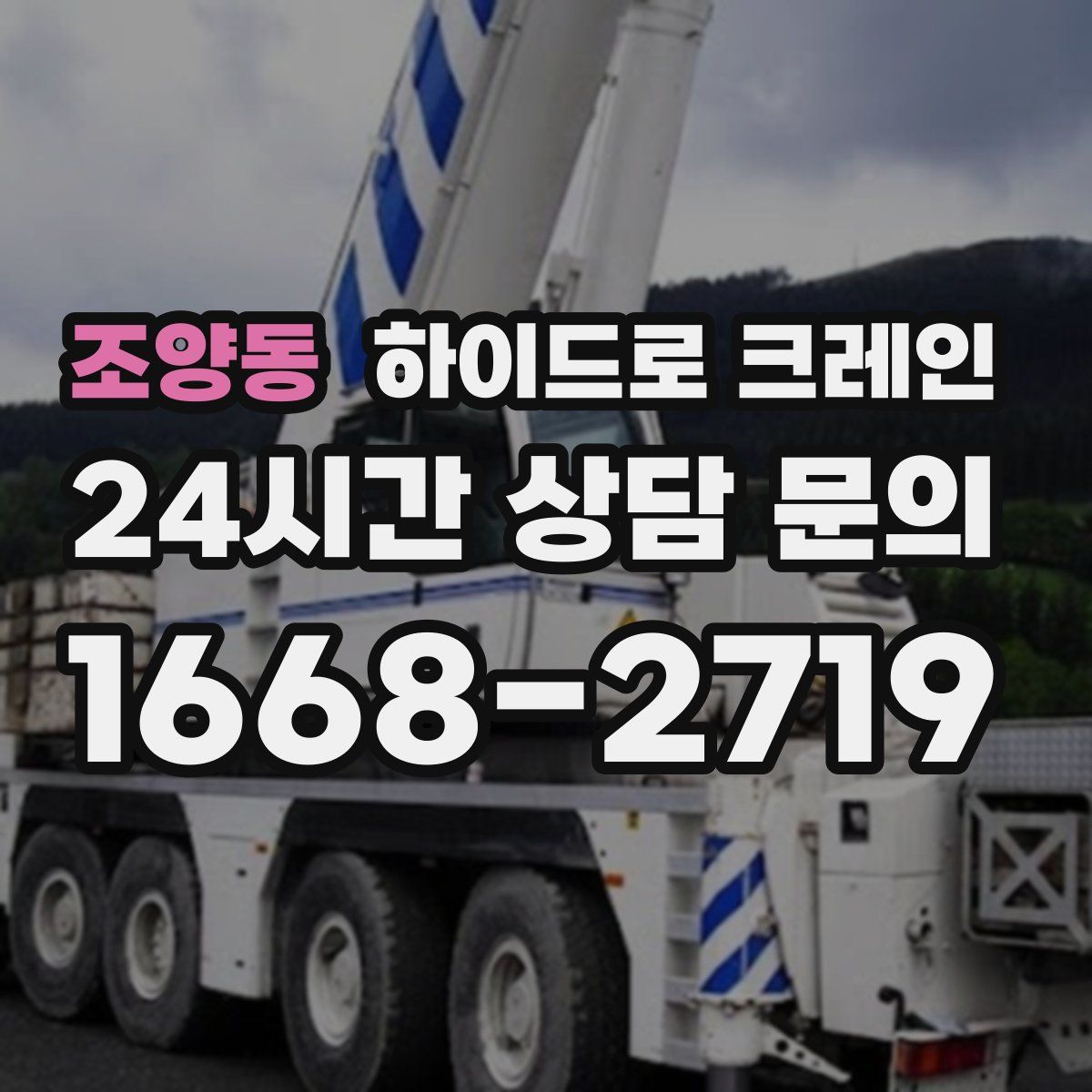 조양동 하이드로 크레인