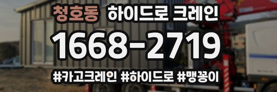 청호동 하이드로 크레인