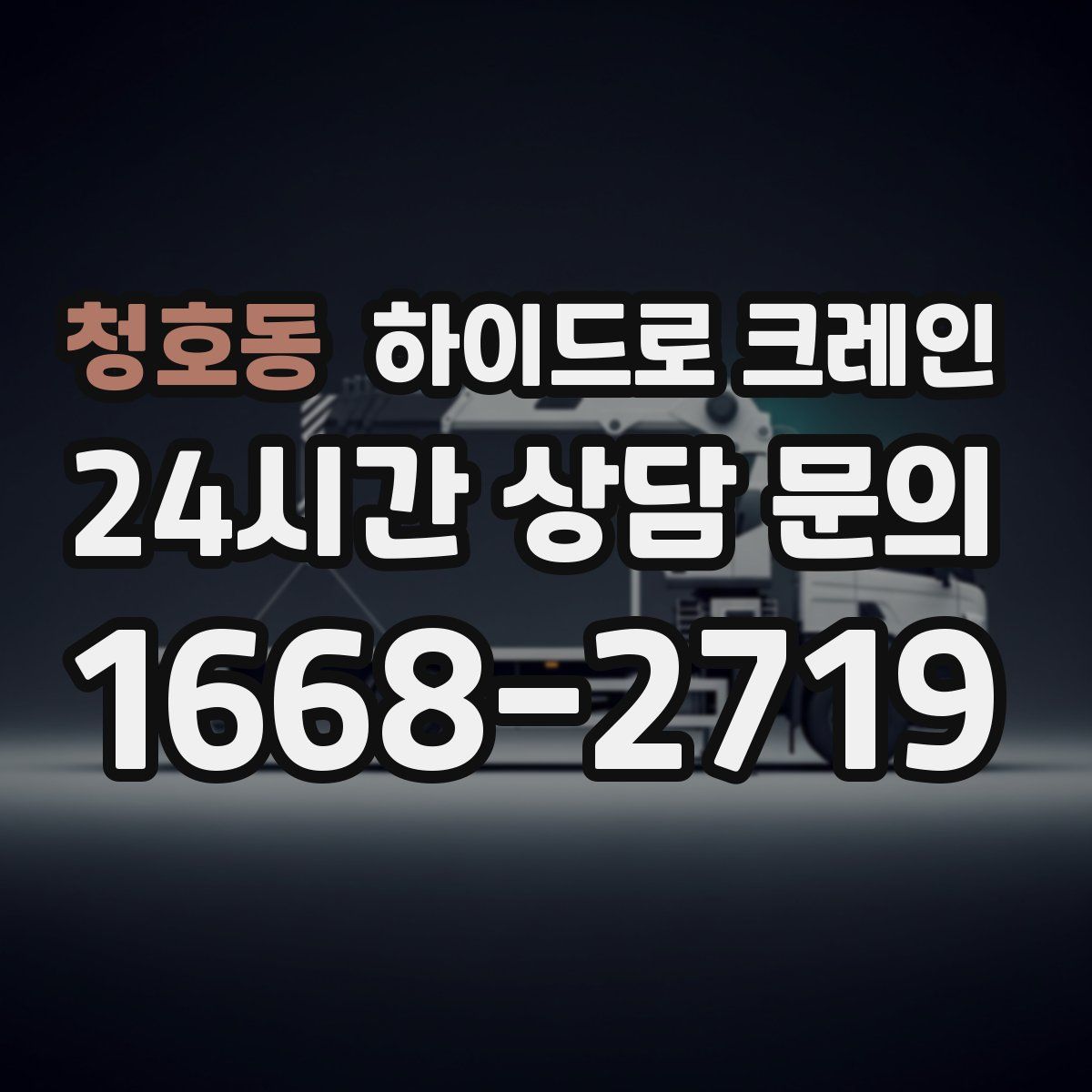 청호동 하이드로 크레인