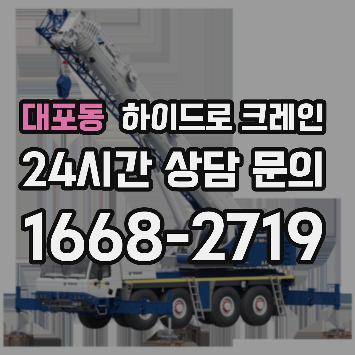 대포동 하이드로 크레인 현장 조건이 까다로울수록 사전 협의가 중요합니다