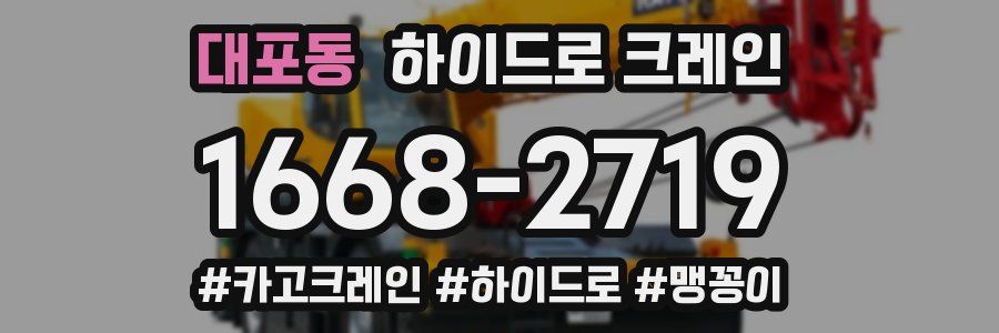 대포동 하이드로 크레인