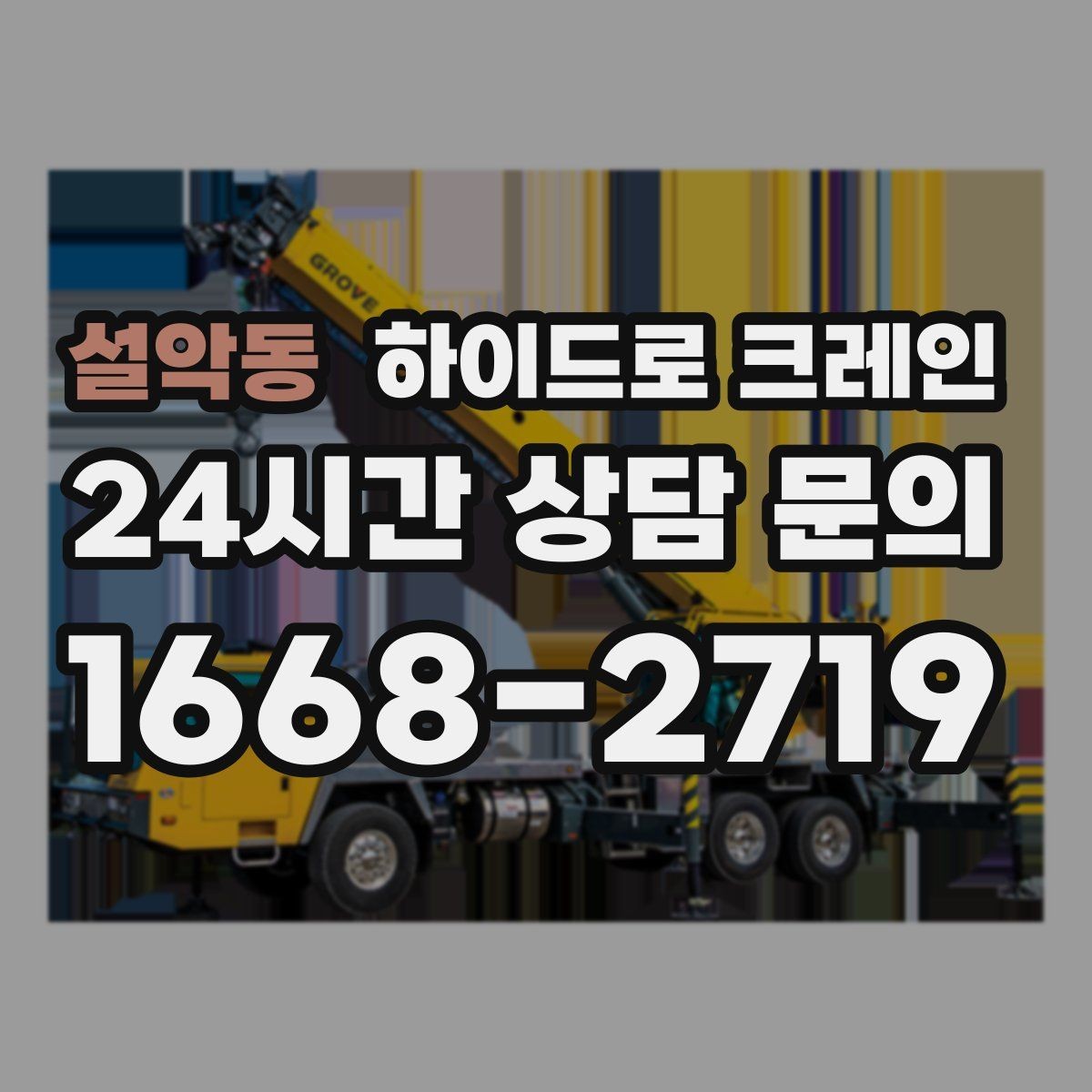 설악동 하이드로 크레인 철근 자재 당일 작업 가능한 조건과 준비물