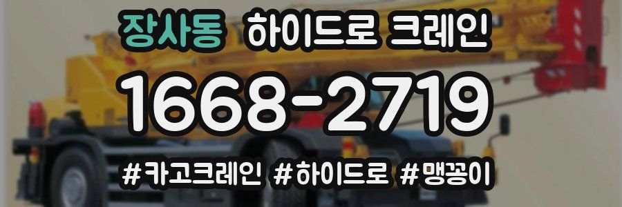 장사동 하이드로 크레인