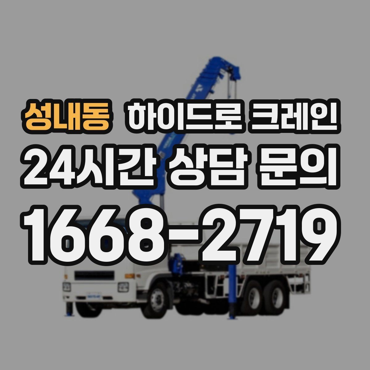 성내동 하이드로 크레인 석재 작업 전 확인해야 할 체크리스트