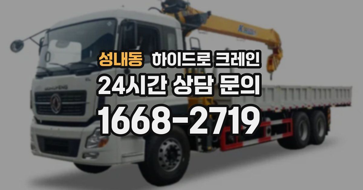 성내동 하이드로 크레인