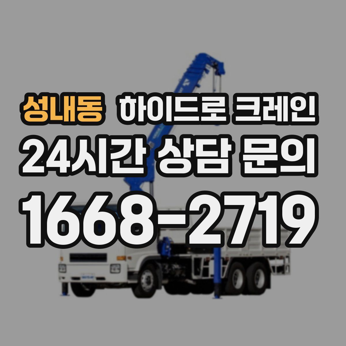 성내동 하이드로 크레인