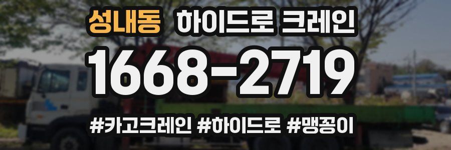 성내동 하이드로 크레인