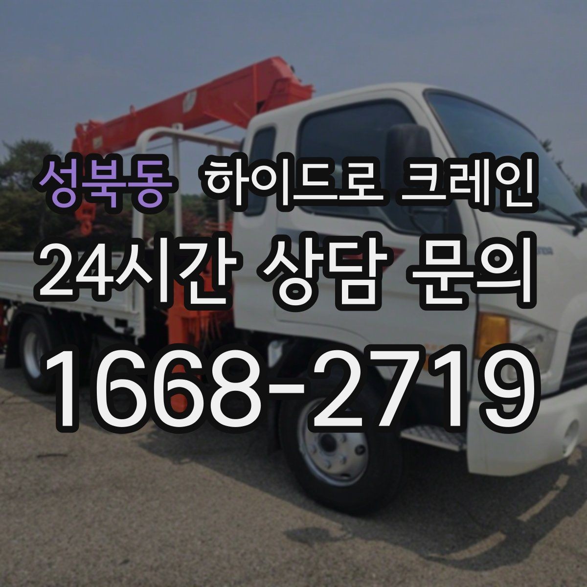 성북동 하이드로 크레인 견적이 달라지는 핵심 요소를 쉬운 말로 정리