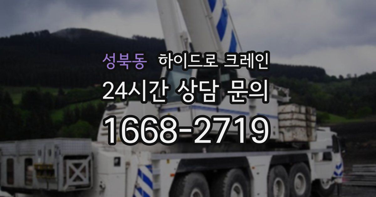 성북동 하이드로 크레인