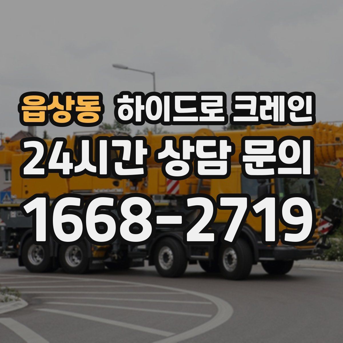 읍상동 하이드로 크레인 작업 중 갑작스런 변수 대응 방법