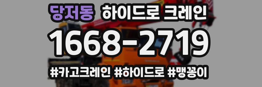 당저동 하이드로 크레인