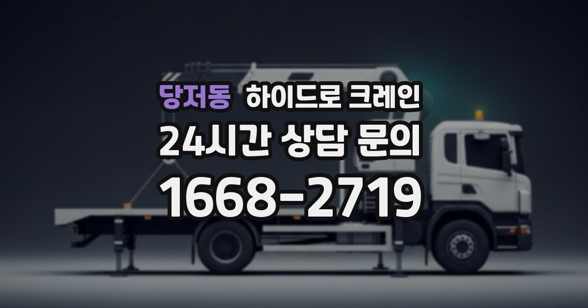 당저동 하이드로 크레인