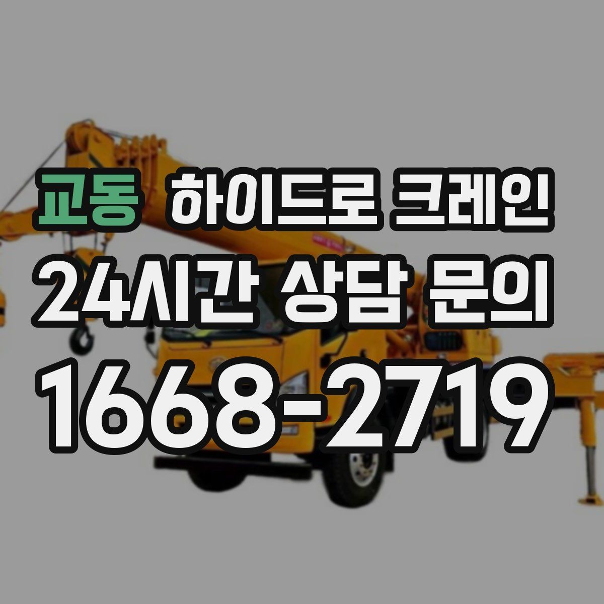 교동 하이드로 크레인 보일러 현장 변수 줄이는 사전 준비 체크