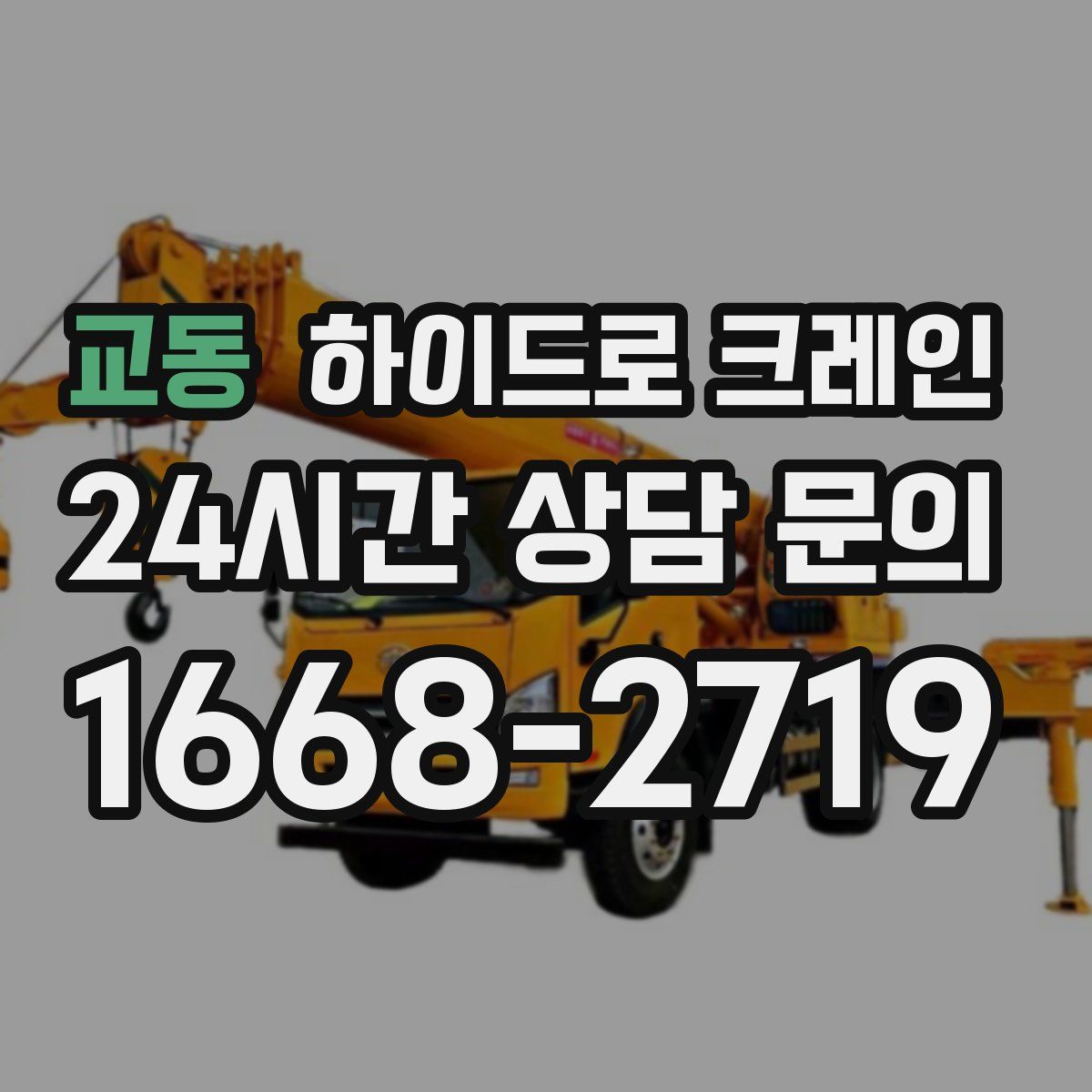 교동 하이드로 크레인